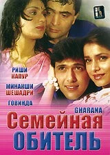 Семейная обитель / Charana (1989) фильм смотреть онлайн в хорошем качестве