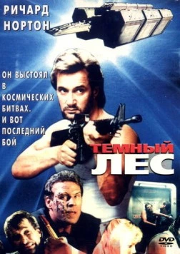 Темный лес / Hyper Space (1989) фильм смотреть онлайн в хорошем качестве