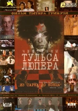 Чемоданы Тульса Люпера, часть 3: Из Сарка до конца (2004) фильм смотреть онлайн в хорошем качестве