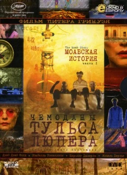 Чемоданы Тульса Люпера, часть 1: Моабская история (2003) фильм смотреть онлайн в хорошем качестве