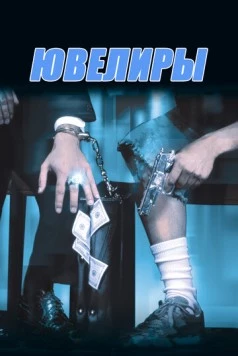 Ювелиры / Diamond Men (2000) фильм смотреть онлайн в хорошем качестве