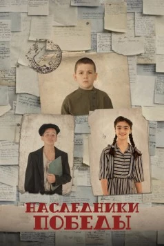 Наследники Победы (2025) фильм смотреть онлайн в хорошем качестве