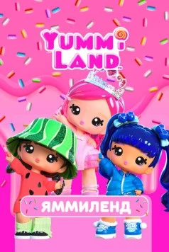 Яммиленд / Yummiland (2024) мультфильм смотреть онлайн в хорошем качестве