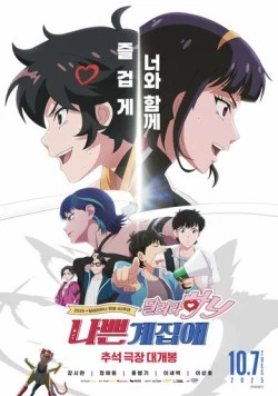 Плохая девочка: Беги, Ха-ни! / Nappeungyejopae: dallyeora Hani (2025) мультфильм смотреть онлайн в хорошем качестве