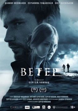 Ветер (2025) фильм смотреть онлайн в хорошем качестве