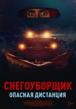 Снегоуборщик. Опасная дистанция / Delivery Run (2024) фильм смотреть онлайн в хорошем качестве