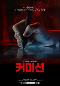 Комиссия / Keomisyeon (2025) фильм смотреть онлайн в хорошем качестве