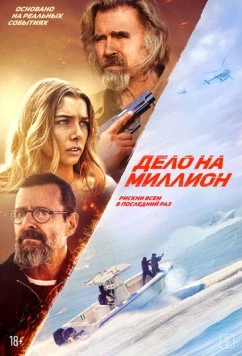 Дело на миллион / The Final Load (2025) фильм смотреть онлайн Дело на миллион / The Final Load (2025) фильм смотреть онлайн в хорошем качестве