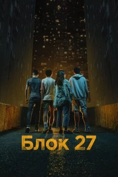 Блок 27 / Blok 27 (2022) cериал смотреть онлайн Блок 27 / Blok 27 (2022) cериал смотреть онлайн в хорошем качестве
