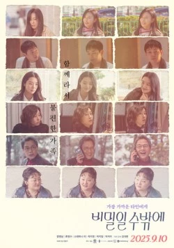 Это тайна / Bimilil subakke (2025) фильм смотреть онлайн Это тайна / Bimilil subakke (2025) фильм смотреть онлайн в хорошем качестве