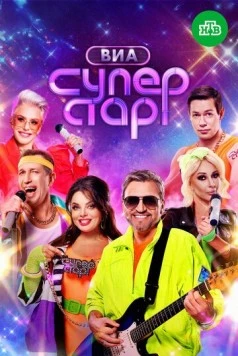 ВИА Суперстар (2024) cериал смотреть онлайн ВИА Суперстар (2024) cериал смотреть онлайн в хорошем качестве