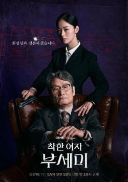 Мисс Инкогнито / Jakhan yeoja Bu Semi (2025) cериал смотреть онлайн Мисс Инкогнито / Jakhan yeoja Bu Semi (2025) cериал смотреть онлайн в хорошем качестве