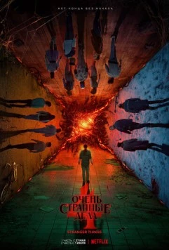 Очень странные дела 3 сезон / Stranger Things 2019 смотреть онлайн cериал в хорошем качестве