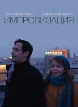 Импровизация (2015) фильм смотреть онлайн Импровизация (2015) фильм смотреть онлайн в хорошем качестве