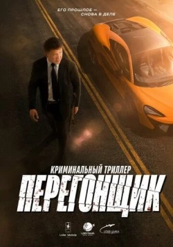Перегонщик (2025) фильм смотреть онлайн Перегонщик (2025) фильм смотреть онлайн в хорошем качестве