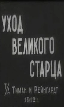 Уход великого старца (1912) фильм смотреть онлайн Уход великого старца (1912) фильм смотреть онлайн в хорошем качестве