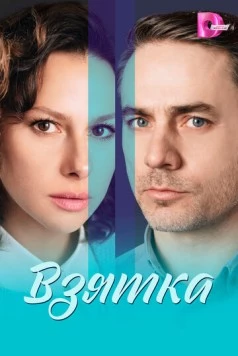 Взятка (2025) cериал смотреть онлайн Взятка (2025) cериал смотреть онлайн в хорошем качестве