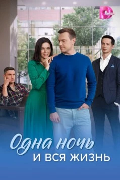Одна ночь и вся жизнь 2025 смотреть онлайн cериал в хорошем качестве