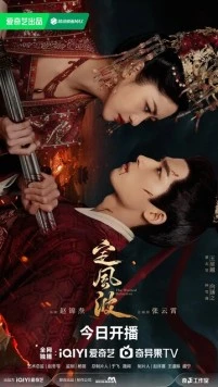 Затихающие волны / Ding feng bo (2025) cериал смотреть онлайн в хорошем качестве