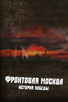 Фронтовая Москва. История победы (2011) cериал смотреть онлайн в хорошем качестве