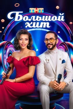 Большой хит (2025) cериал смотреть онлайн Большой хит (2025) cериал смотреть онлайн в хорошем качестве