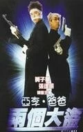 Отвали! / A Li, Ba Ba: Leung go dai dou (1998) фильм смотреть онлайн Отвали! / A Li, Ba Ba: Leung go dai dou (1998) фильм смотреть онлайн в хорошем качестве