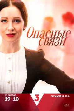 Опасные связи (2024) cериал смотреть онлайн Опасные связи (2024) cериал смотреть онлайн в хорошем качестве
