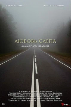 Любовь слепа (2024) фильм смотреть онлайн в хорошем качестве
