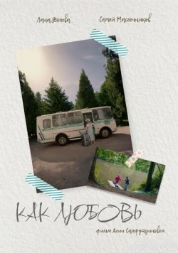 Как любовь (2024) фильм смотреть онлайн в хорошем качестве