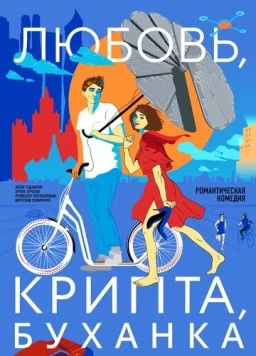 Любовь, крипта, буханка (2024) фильм смотреть онлайн в хорошем качестве