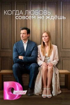 Когда любовь совсем не ждёшь (2024) cериал смотреть онлайн Когда любовь совсем не ждёшь (2024) cериал смотреть онлайн в хорошем качестве