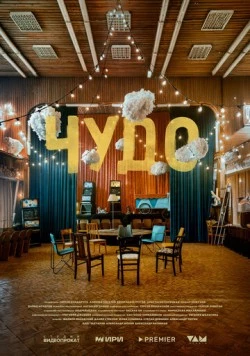 Чудо (2025) cериал смотреть онлайн Чудо (2025) cериал смотреть онлайн в хорошем качестве