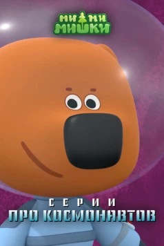 Ми-ми-мишки. Серии про космонавтов (2022) мультфильм смотреть онлайн Ми-ми-мишки. Серии про космонавтов (2022) мультфильм смотреть онлайн в хорошем качестве