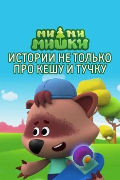 Ми-ми-мишки. Истории не только про Кешу и Тучку (2022) мультфильм смотреть онлайн Ми-ми-мишки. Истории не только про Кешу и Тучку (2022) мультфильм смотреть онлайн в хорошем качестве