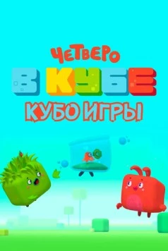Четверо в кубе. Кубо игры (2022) мультфильм смотреть онлайн Четверо в кубе. Кубо игры (2022) мультфильм смотреть онлайн в хорошем качестве