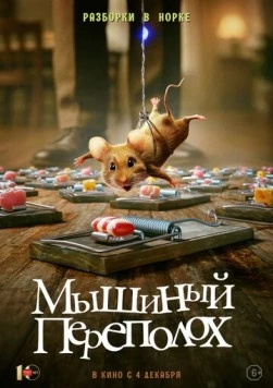 Мышиный переполох / Hvis ingen går i fella (2025) фильм смотреть онлайн в хорошем качестве
