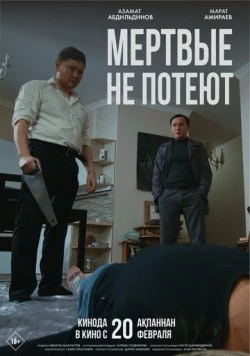 Мертвые не потеют (2025) фильм смотреть онлайн в хорошем качестве