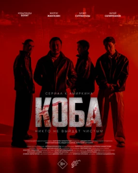 Коба / Koba (2025) cериал смотреть онлайн Коба / Koba (2025) cериал смотреть онлайн в хорошем качестве