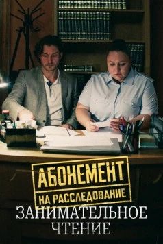 Абонемент на расследование. Занимательное чтение (2025) cериал смотреть онлайн Абонемент на расследование. Занимательное чтение (2025) cериал смотреть онлайн в хорошем качестве