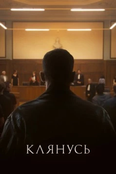 Клянусь / Je le jure (2024) фильм смотреть онлайн в хорошем качестве