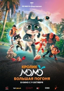 Кролик Момо: Большая погоня / Smart Rabbit Momo: The Big Chase (2025) мультфильм смотреть онлайн в хорошем качестве