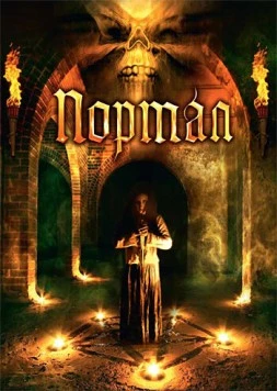 Портал / Portal (2009) фильм смотреть онлайн в хорошем качестве