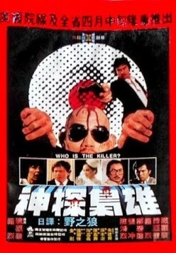 Кто убийца? / Shen tan xiao xiong (1982) фильм смотреть онлайн в хорошем качестве