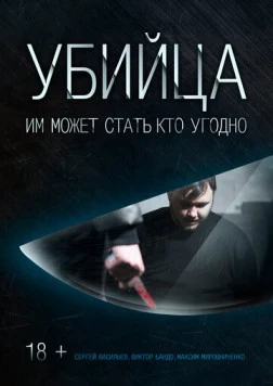 Убийца (2016) фильм смотреть онлайн в хорошем качестве