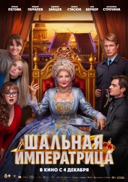 Шальная императрица (2025) фильм смотреть онлайн в хорошем качестве
