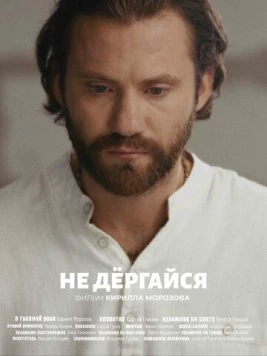 Не дергайся (2025) фильм смотреть онлайн в хорошем качестве
