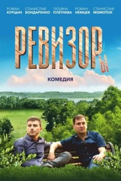 Ревизоры (2025) фильм смотреть онлайн в хорошем качестве