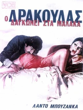 Дракула в провинции / Il cav. Costante Nicosia demoniaco, ovvero: Dracula in Brianza (1975) фильм смотреть онлайн в хорошем качестве