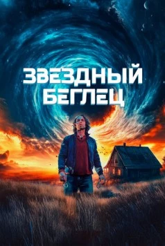 Звездный беглец / Mischief Upon Mischief (2023) фильм смотреть онлайн в хорошем качестве