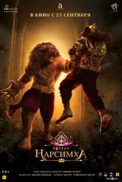 Нарсимха / Mahavatar Narsimha (2024) мультфильм смотреть онлайн в хорошем качестве